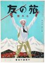 旅の友