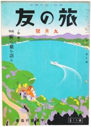 旅の友