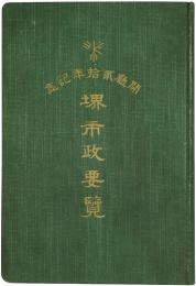 開庁弐拾年記念　堺市勢要覧