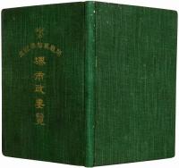 開庁弐拾年記念　堺市勢要覧