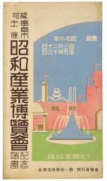 【絵葉書】広島市主催 昭和産業博覧会記念端書