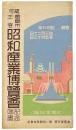 【絵葉書】広島市主催 昭和産業博覧会記念端書
