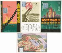 【絵葉書】北海道拓殖博覧会・小樽海港博覧会 宣伝絵葉書集