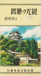 観光の姫路と其附近