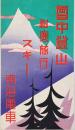 雪中登山・耐寒登山・スキー