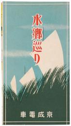水郷巡り