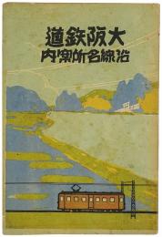大阪鉄道沿線名所案内