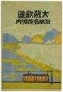大阪鉄道沿線名所案内