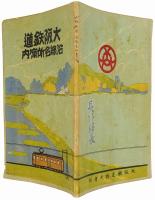 大阪鉄道沿線名所案内