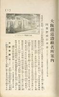 大阪鉄道沿線名所案内