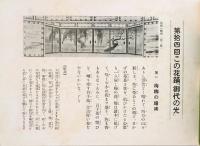 第14回 この花踊「御代の光」