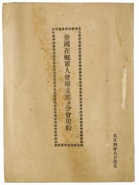 帝国軍人会堺支部及分会規約