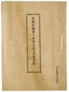 帝国軍人会堺支部及分会規約