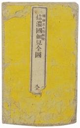 信濃国細見全図