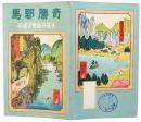奇勝耶馬 : 全渓谷遊覧交通図