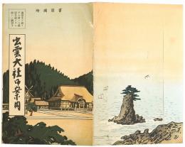 【鳥瞰図】出雲大社御案内
