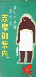 志摩御案内 : 関西の熱海 龍宮園