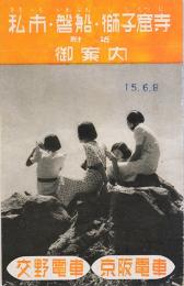 私市・磐船・獅子窟寺附近御案内