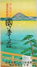 ラジウム温泉旅館 国華荘