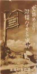 史蹟めぐり 沿線ハイキング案内
