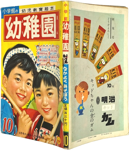 小学館の幼稚園三月号 1964年昭和39年3月1日発行