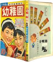 幼稚園　昭和35年10月号