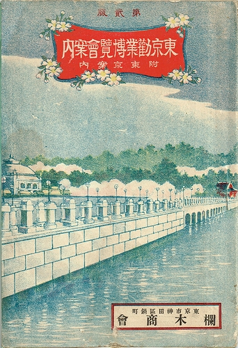 東京勧業博覧会案内 附東京案内 | 磯村政富(編) | 東京書院 | ¥12,000