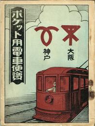 ポケット用電車便覧　大阪・神戸