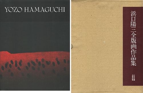 浜口陽三全版画作品集(浜口陽三(著)、国立国際美術館(監修)、三木哲夫