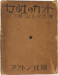 女性のカット(山六郎・山名文夫) / 古本、中古本、古書籍の通販