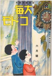 大毎コドモ
