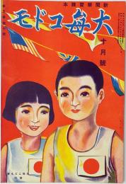 大毎コドモ