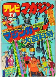 テレビマガジン :