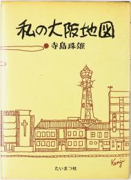 私の大阪地図