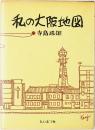 私の大阪地図