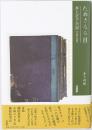 ためさるる日 : 井上正子日記 1918-1922