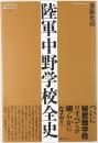 陸軍中野学校全史