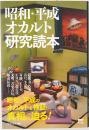 昭和・平成オカルト研究読本