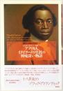 アフリカ人、イクイアーノの生涯の興味深い物語