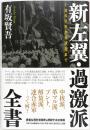 新左翼・過激派全書 : 1968年から現在まで