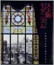 大大阪モダニズム : 片岡安の仕事と都市の文化