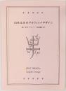 山名文夫のグラフィックデザイン