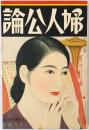 婦人公論