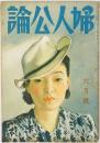 婦人公論