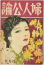 婦人公論
