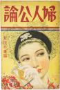 婦人公論