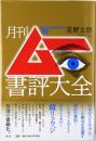 月刊ムー書評大全