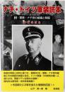 ナチ・ドイツ軍装読本 : SS・警察・ナチ党の組織と制服