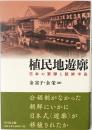 植民地遊廓 : 日本の軍隊と朝鮮半島