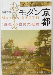 モダン京都